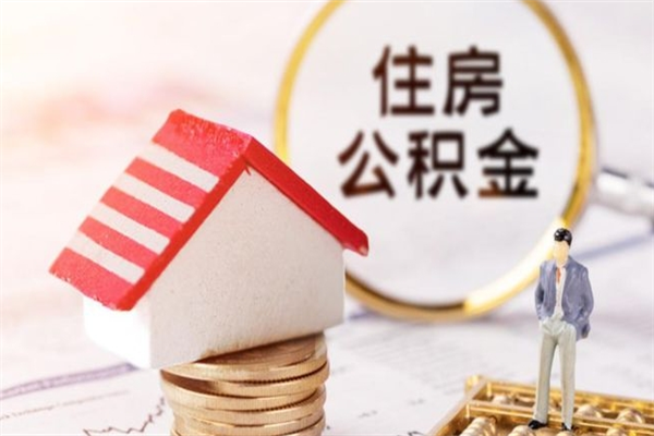 衡阳辞职了住房公积金怎么领取（辞职了住房公积金怎么取出来）