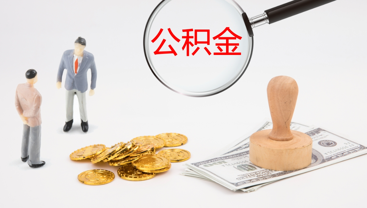 衡阳在职人员如何取公积金（在职的怎么取公积金）